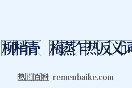 柳梢青·梅蒸乍热反义词是什么意思的图片